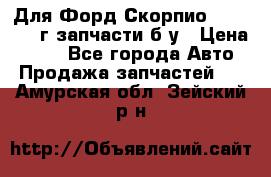 Для Форд Скорпио2 1995-1998г запчасти б/у › Цена ­ 300 - Все города Авто » Продажа запчастей   . Амурская обл.,Зейский р-н